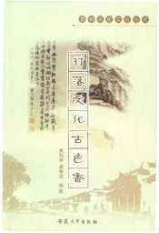 宣城历史文化丛书 村落文化古色香