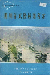 四川省武隆县地名录
