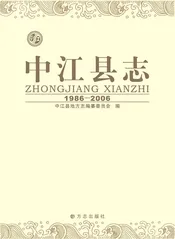 中江县志（1986-2006）
