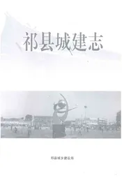 祁县城建志