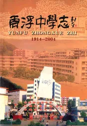 云浮中学志(1914-2004)