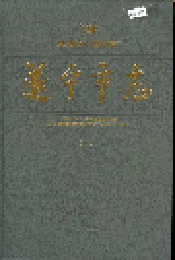 遂宁市志（下册）