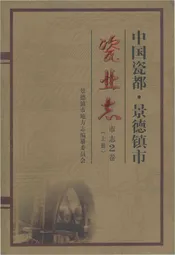 中国瓷都-景德镇市瓷业志(上册)