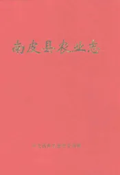 南皮县农业志