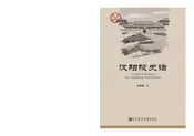 汉阳陵史话