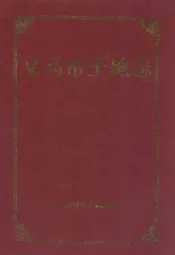 义马市土地志