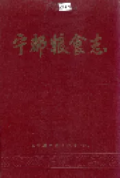 宁都粮食志