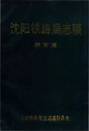 沈阳铁路局志稿 教育篇
