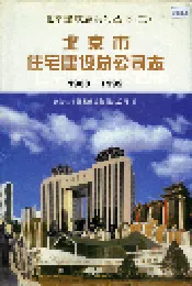 北京市住宅建设总公司志