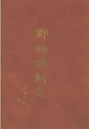 鄞县宗教志