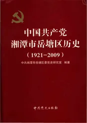 中国共产党湘潭市岳塘区历史