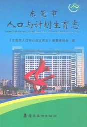 东莞市人口与计划生育志