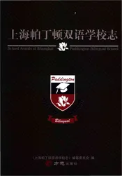 上海帕丁顿双语学校志