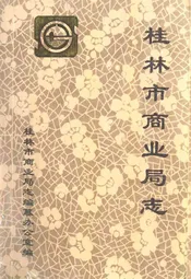 桂林市商业局志