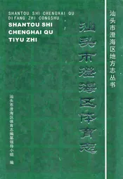 汕头市澄海区体育志