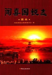 闻喜国悦志·图卷