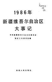 1986年新疆维吾尔自治区大事记