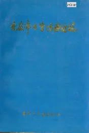 重庆市卫生防疫站志