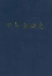 伊犁金融志