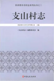 支山村志