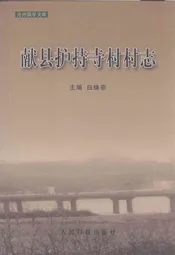 献县护持寺村村志