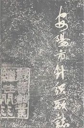 安阳市针织厂志