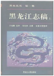 黑龙江志稿上册