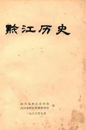 黔江历史