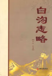 白沟志略