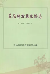 苏尼特右旗政协志(1956-2005)