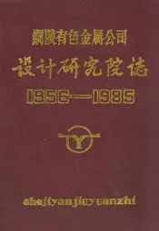 铜陵有色金属公司——设计研究院志(1956-1985)