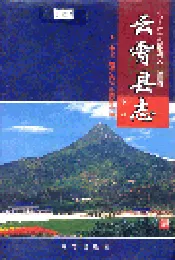 云霄县志 上册