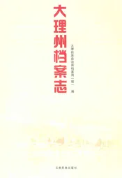 大理州档案志