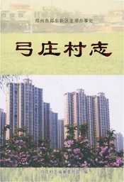 弓庄村志