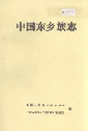 中国东乡族志