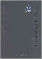 山东省平度经济开发区志1992-2012