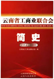云南省工商业联合会简史 1954-2009