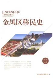 金凤区移民史
