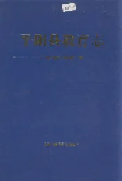 平阳县教育志