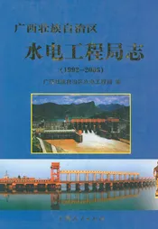 广西壮族自治区水电工程局志(1992-2006)