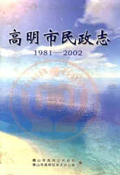 高明市民政志(1981-2002)