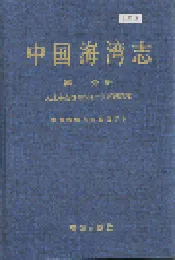 中国海湾志 第二分册 辽东半岛西部和辽宁省西部海湾