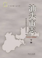 汕头市志（下册）