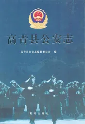 高青县公安志