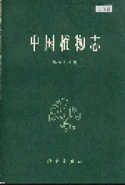 中国植物志第五十八卷
