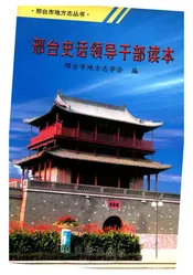 邢台史话