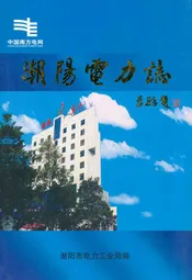 潮阳电力志