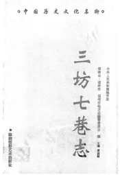 三坊七巷志