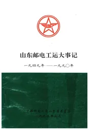 山东邮电工运大事记1949年-1990年