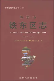 四平市铁东区志1984-2008